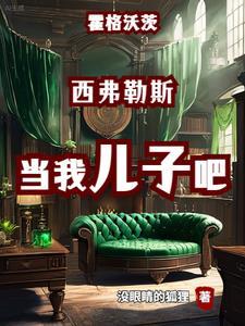从霍格沃茨开始的黑魔王