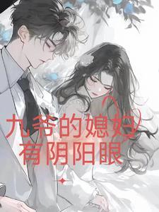 九爷的夫人是大