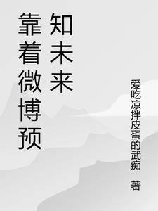 微博预言怎么用