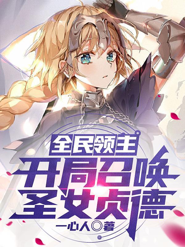 全民领主开局充值十个亿