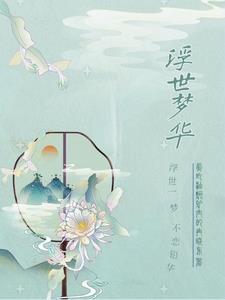 浮华梦影