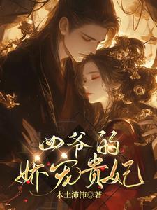 四爷娇宠妃读全文免费阅读