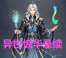 异世录免费