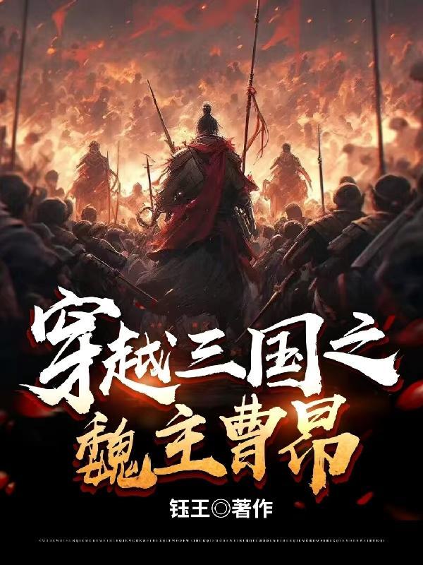 三国 主角穿越曹昂