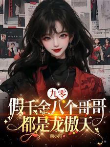 假千金也要当九个哥哥的团宠