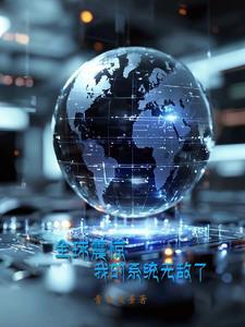 全球系统txt