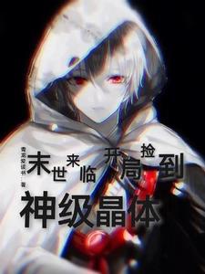 末世开局获得sss异能