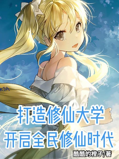 全民修仙的