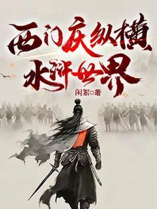 水浒传中西门庆的扮演者是哪一位