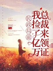 我捡了亿万总裁来领证TXT