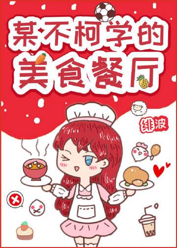 某不柯学的美食餐厅 登悦