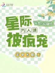 星际万人迷推荐