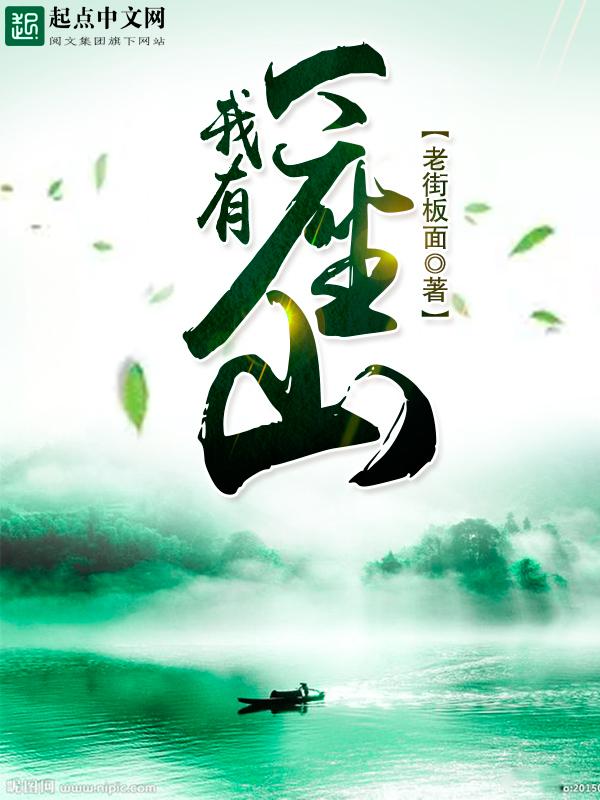 我有一座山寨有声免费听