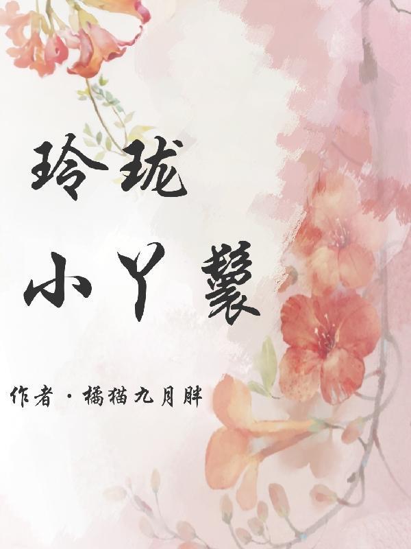 玲珑小丫鬟橘猫九月胖