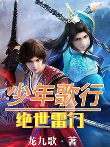 少年歌行雷门双子