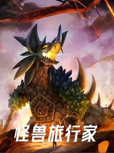 怪兽训练师中文