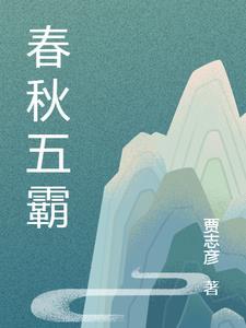 春秋五霸哪个最先称霸