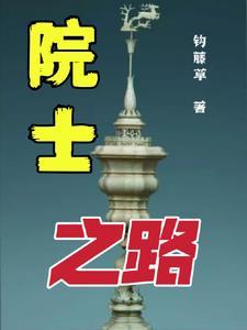 院士的条件