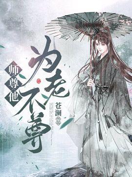 师父他为老不尊免费阅读