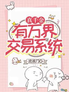 真千金有学神空间免费