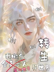 转生异世界的动漫