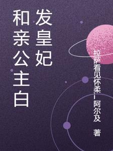 白发电视剧和亲公主是第几集