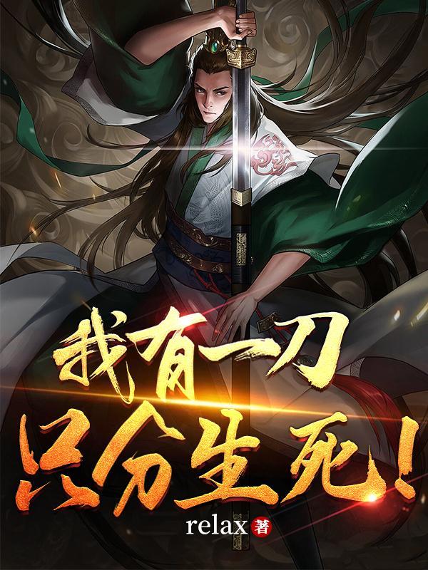 我有一把刀断长生