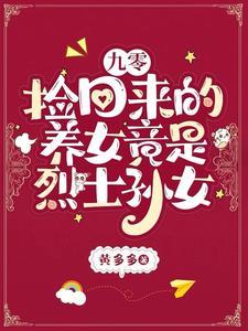 捡个女婴养大当媳妇