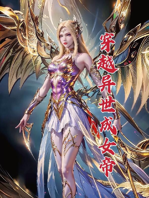 穿越异世女帝王是绝世名器