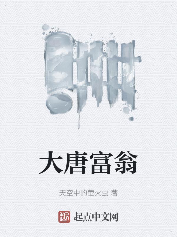 大唐富家翁免费阅读