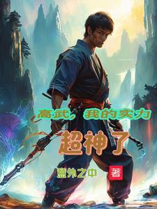 我的高武能开挂笔趣阁