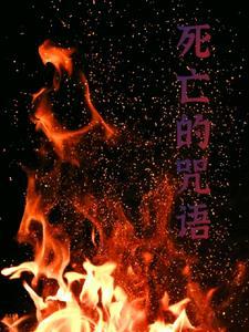 咒人死咒语
