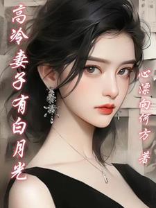 高冷妻子有白月光大结局