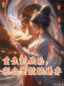 重生回娘胎的
