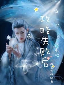 综影视攻略男主主攻