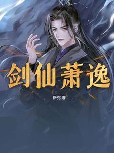 剑仙免费