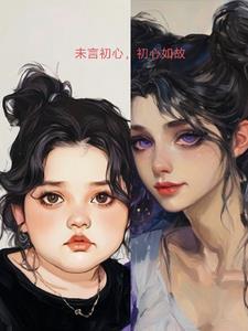 初心未改下一句是什么