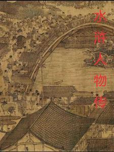 水浒传的人物传