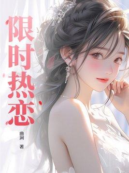 限时热恋综艺