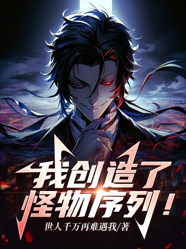 我创造了都市怪谈