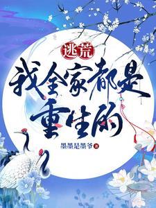 逃荒我全家都是重生的短剧