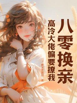 八零大佬的甜婚日常