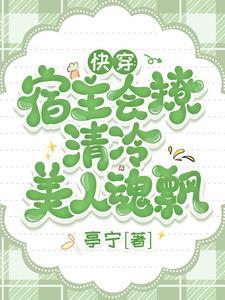 快穿宿主 超高冷