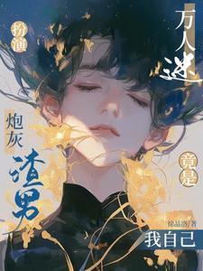 扮演炮灰游戏
