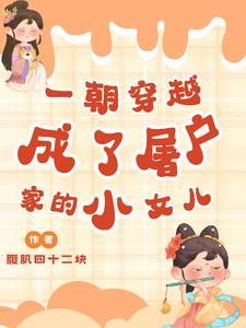 主角穿越成屠夫