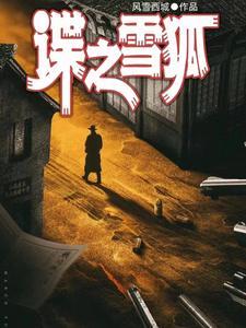 大揭秘红色特工