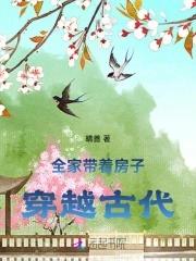 全家穿越古代有空间
