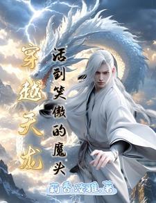 穿越天龙八