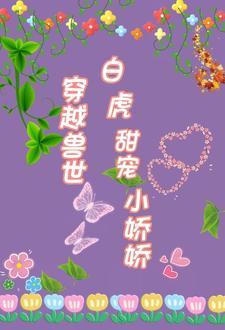 兽世独宠兽夫求抱抱