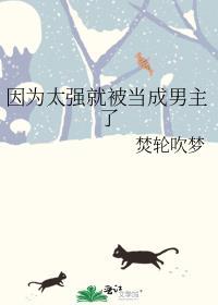因为太强就被当成男主了类似文